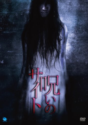 【中古】呪いのサイト [DVD]