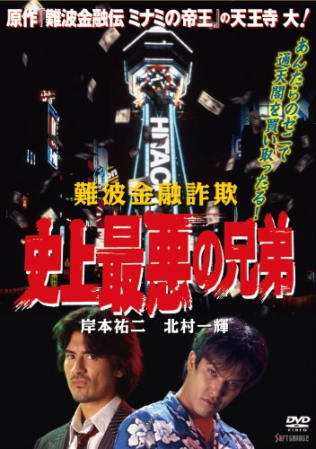 【中古】難波金融詐欺 史上最悪の兄弟 [DVD]