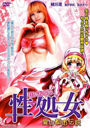 【中古】性処女 愛の都市伝説 [DVD]