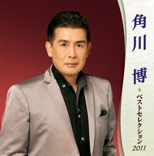 【中古】角川博 ベストセレクション2011