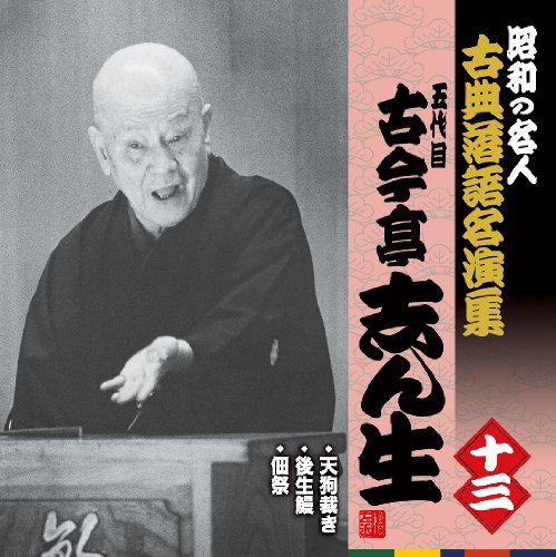 【中古】昭和の名人~古典落語名演集 五代目古今亭志ん生 十三