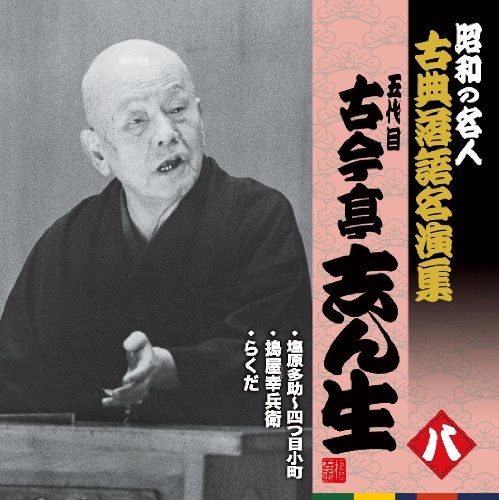【中古】昭和の名人~古典落語名演集 五代目古今亭志ん生 八｜ドリエム店