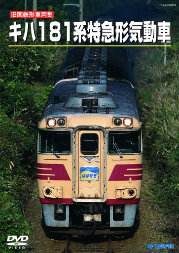 【中古】旧国鉄形車両スペシャル　キハ１８１系　特急形気動車 [DVD]