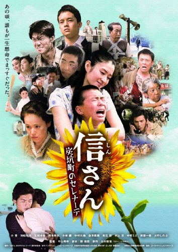 【中古】信さん・炭坑町のセレナーデ [DVD]