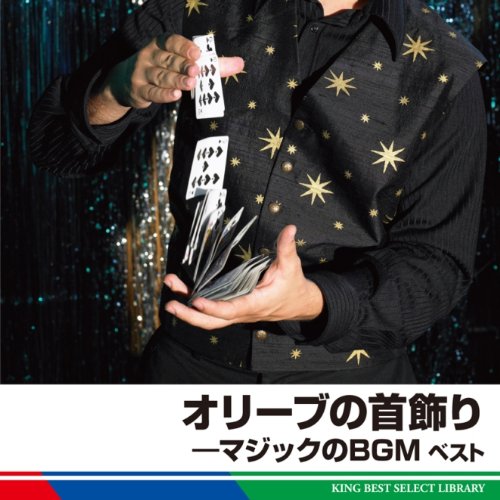 【中古】マジックのＢＧＭ　ベスト