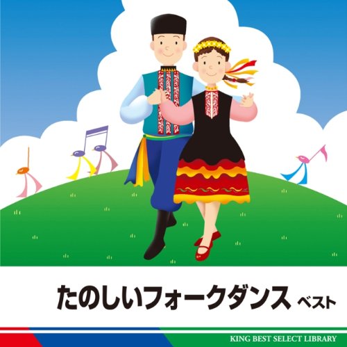 【中古】たのしいフォークダンス ベスト|ドリエム店