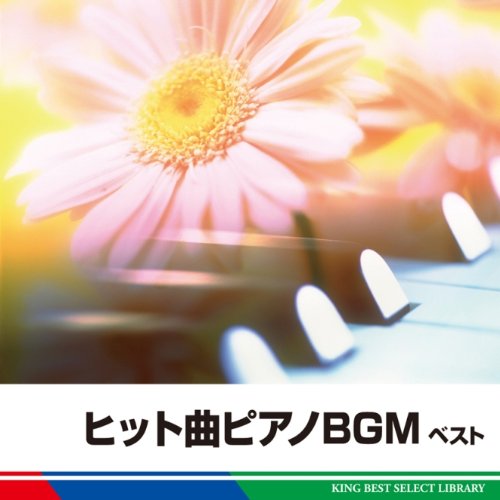 【中古】ヒット曲ピアノＢＧＭ　ベスト