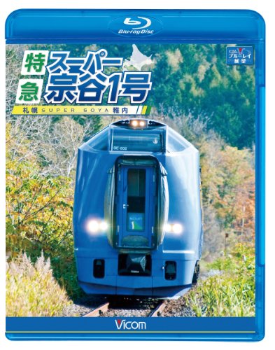 【中古】ビコム ブルーレイ展望 特急スーパー宗谷1号 札幌~稚内(Blu-ray Disc)|ドリエム店