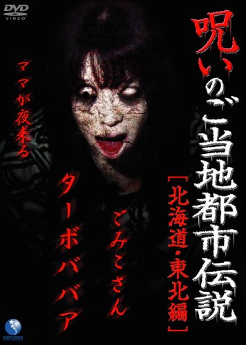 【中古】呪いのご当地都市伝説~北海道・東北編~ 「ターボババア、ごみこさん、ママが夜来る」 [DVD]