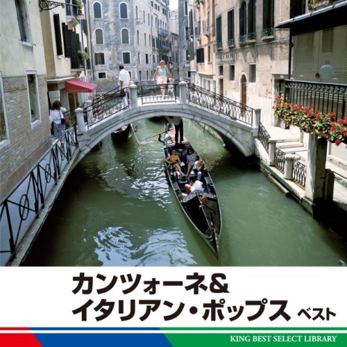 【中古】カンツォーネ＆イタリアン・ポップス　ベスト