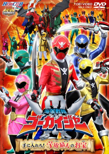 【中古】ヒーロークラブ 海賊戦隊ゴーカイジャー VOL.2 手に入れろ！宇宙最大のお宝【DVD】