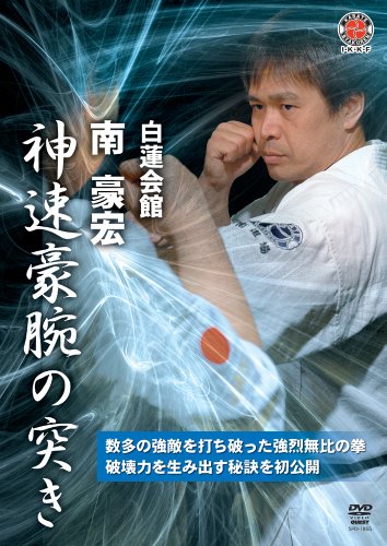 【中古】白蓮会館 南豪宏 神速豪腕の突き [DVD]
