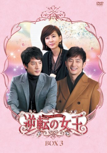 【中古】逆転の女王　DVD-BOX 3　＜完全版＞｜ドリエム店 10,985円