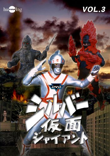 【中古】シルバー仮面 Vol.3 [DVD]