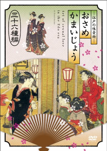【中古】江戸の性愛術 おさめかまいじょう　三十六種編 [DVD] 6,069円