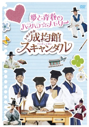 【中古】トキメキ☆成均館スキャンダル　夢と青春のハラハラ☆メモリー [DVD]