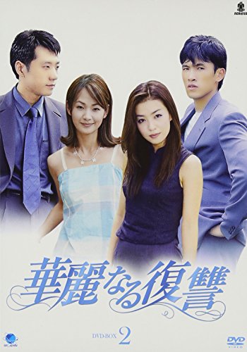 【中古】カレイナルフクシュウディーブイディーボックス2 華麗なる復讐 DVD-BOX2|ドリエム店