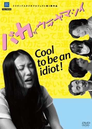 【中古】バカがウラヤマシイ [DVD]