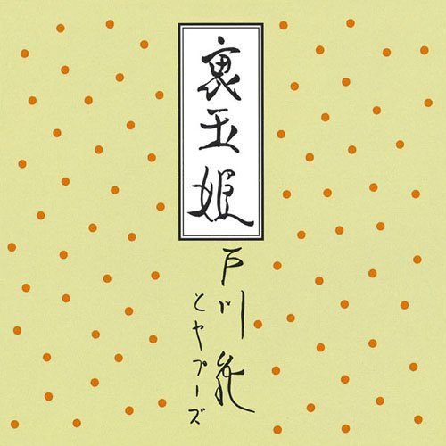 【中古】裏玉姫(紙ジャケット仕様)｜ドリエム店