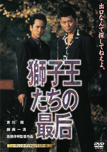 【中古】獅子王たちの最后　【ニューテレシネ・デジタルリマスター版】 [DVD]｜ドリエム店