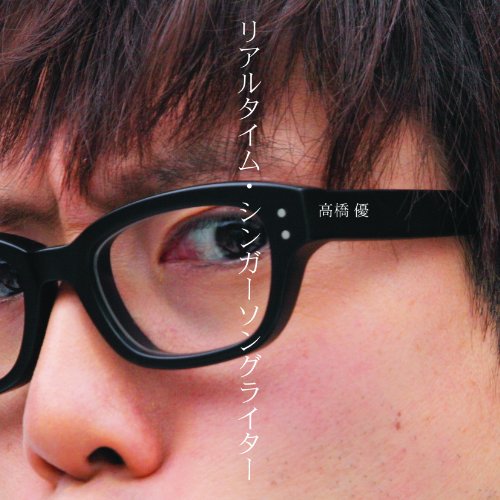 【中古】リアルタイム・シンガーソングライター(DVD付き初回限定盤)|ドリエム店