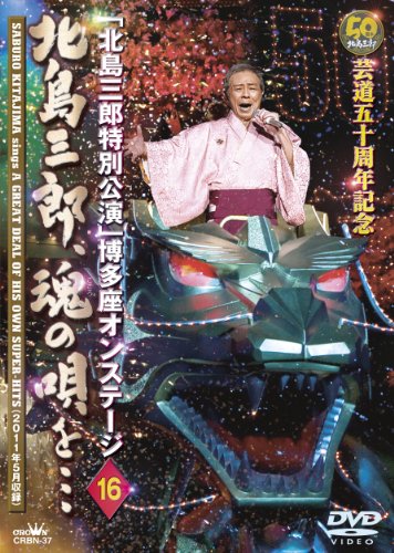 【中古】芸道五十周年記念「北島三郎特別公演」博多座オンステージ16 北島三郎、魂の唄を&hellip; [DVD]｜ドリエム店