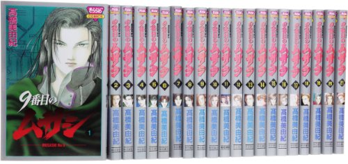 【中古】9番目のムサシ 全21巻 完結セット (きらら16コミックス)