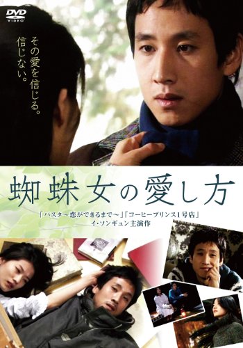 【中古】蜘蛛女の愛し方 [DVD]