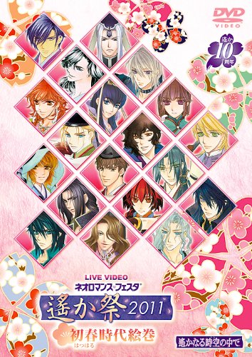 【中古】ライブビデオ ネオロマンス■フェスタ 遙か祭2011~初春時代絵巻~ [DVD]｜ドリエム店