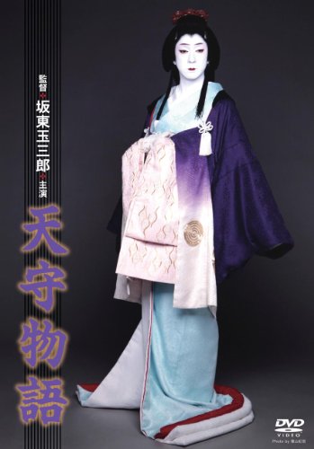 【中古】天守物語 [DVD]