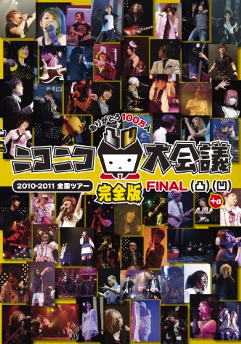【中古】ニコニコ大会議2010-2011完全版~ありがとう100万人~ 凸凹+α [DVD]