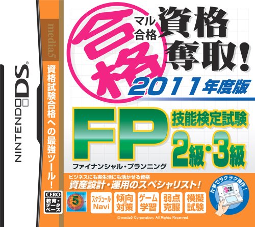 【中古】マル合格資格奪取! 2011年度版 FP技能検定試験2級・3級