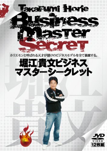 【中古】堀江貴文ビジネスマスターシークレット [DVD-BOX] 61,883円