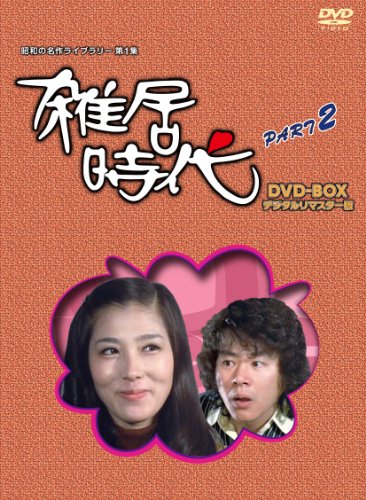 【中古】「石立鉄男」生誕70周年 雑居時代 デジタルリマスター版 DVD-BOX PARTII【昭和の名作ライブラリー 第1集】
