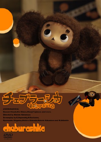 【中古】劇場版チェブラーシカ [DVD]
