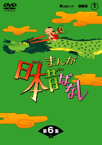 【中古】まんが日本昔ばなし DVD-BOX 第6集(5枚組)|ドリエム店