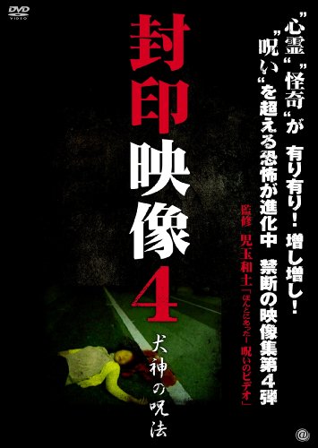 【中古】封印映像4 犬神の呪法 [DVD]