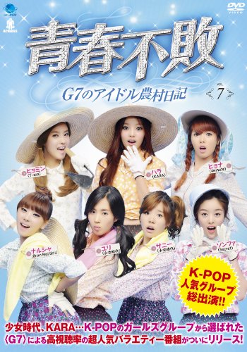 【中古】セイシュンフハイジーセブンノアイドルノウソンニッキ7 青春不敗~G7のアイドル農村日記 vol.7 [DVD]｜ドリエム店