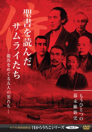 【中古】聖書を読んだサムライたち-龍馬をめぐる五人の男たち- [DVD]
