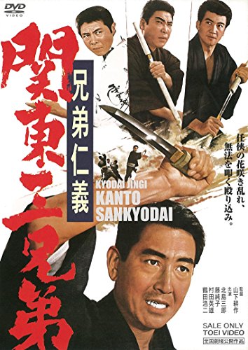【中古】兄弟仁義 関東三兄弟 [DVD]｜ドリエム店
