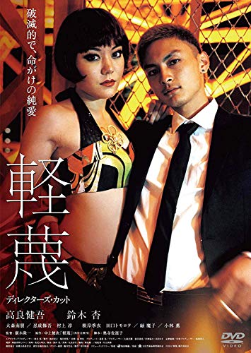 【中古】軽蔑　ディレクターズ・カット [DVD]