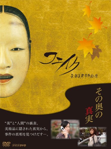 【中古】フェイク 京都美術事件絵巻 DVD-BOX【DVD】 25,574円