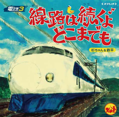 【中古】電クラ3～線路は続くよどこまでも～