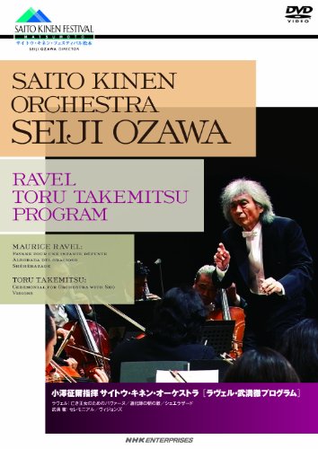 【中古】小澤征爾指揮 サイトウ・キネン・オーケストラ ラヴェル・武満徹プログラム [DVD]