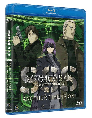 【中古】攻殻機動隊S.A.C. SOLID STATE SOCIETY -ANOTHER DIMENSION-　 [Blu-ray]