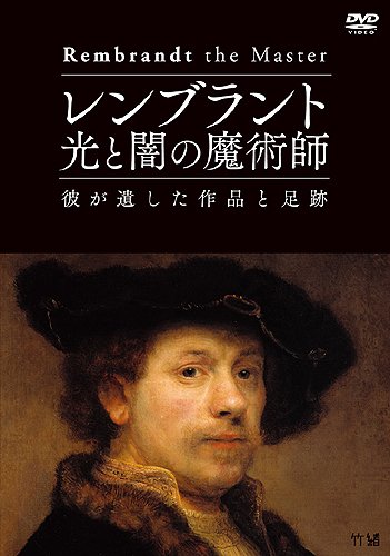 【中古】レンブラント 光と闇の魔術師 彼が遺した作品と足跡 [DVD]