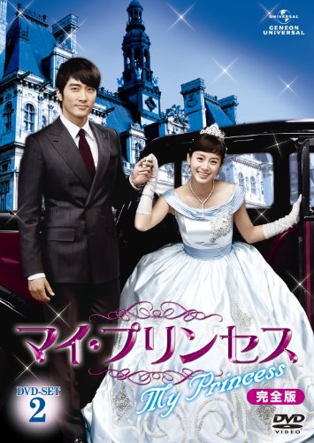 【中古】マイ・プリンセス　完全版　DVD-SET2