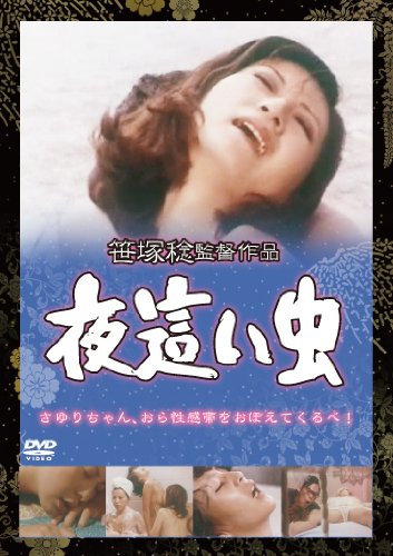 【中古】夜這い虫 [DVD]｜ドリエム店 7,401円