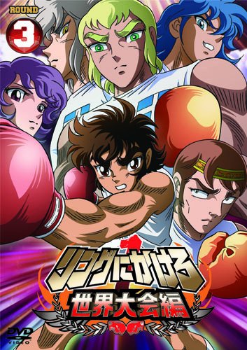 【中古】リングにかけろ1　世界大会編 3 [DVD]