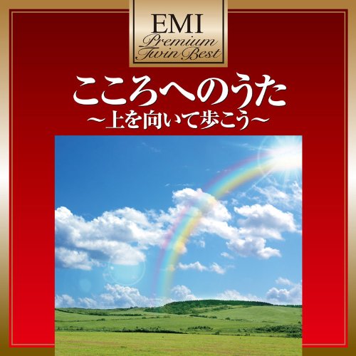 【中古】プレミアム・ツイン・ベスト こころへのうた～上を向いて歩こう～